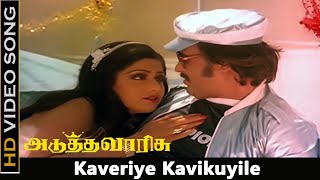 Download lagu Kaveriye Kavikuyile Song | Adutha Varisu Movie | Rajinikanth, Sridevi Love Songs | SPB Hits | HD mp3 Download lagu Kaveriye Kavikuyile Song | Adutha Varisu Movie | Rajinikanth, Sridevi Love Songs | SPB Hits | HD mp3