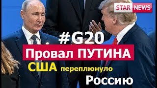 ПРОВАЛ ПУТИНА #G20! Итоги саммита! Новости Россия 2018