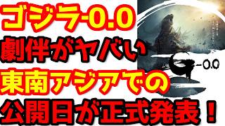 【ゴジラ】『ゴジラ‐0.0』劇伴は総数20曲越えの大ボリューム！東南アジア地域での公開時期が正式発表！#ゴジラ #ゴジラマイナスワン#ゴジラマイナスゼロ
