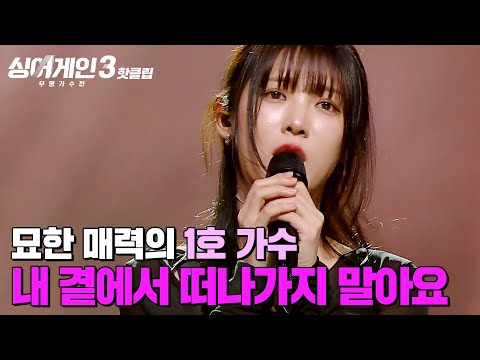 심사위원 사이에서 논란(?)을 만들어낸 묘한 매력캐✨ 필터 없는 1호 가수의 '내 곁에서 떠나가지 말아요'｜싱어게인3｜JTBC 231102 방송 외