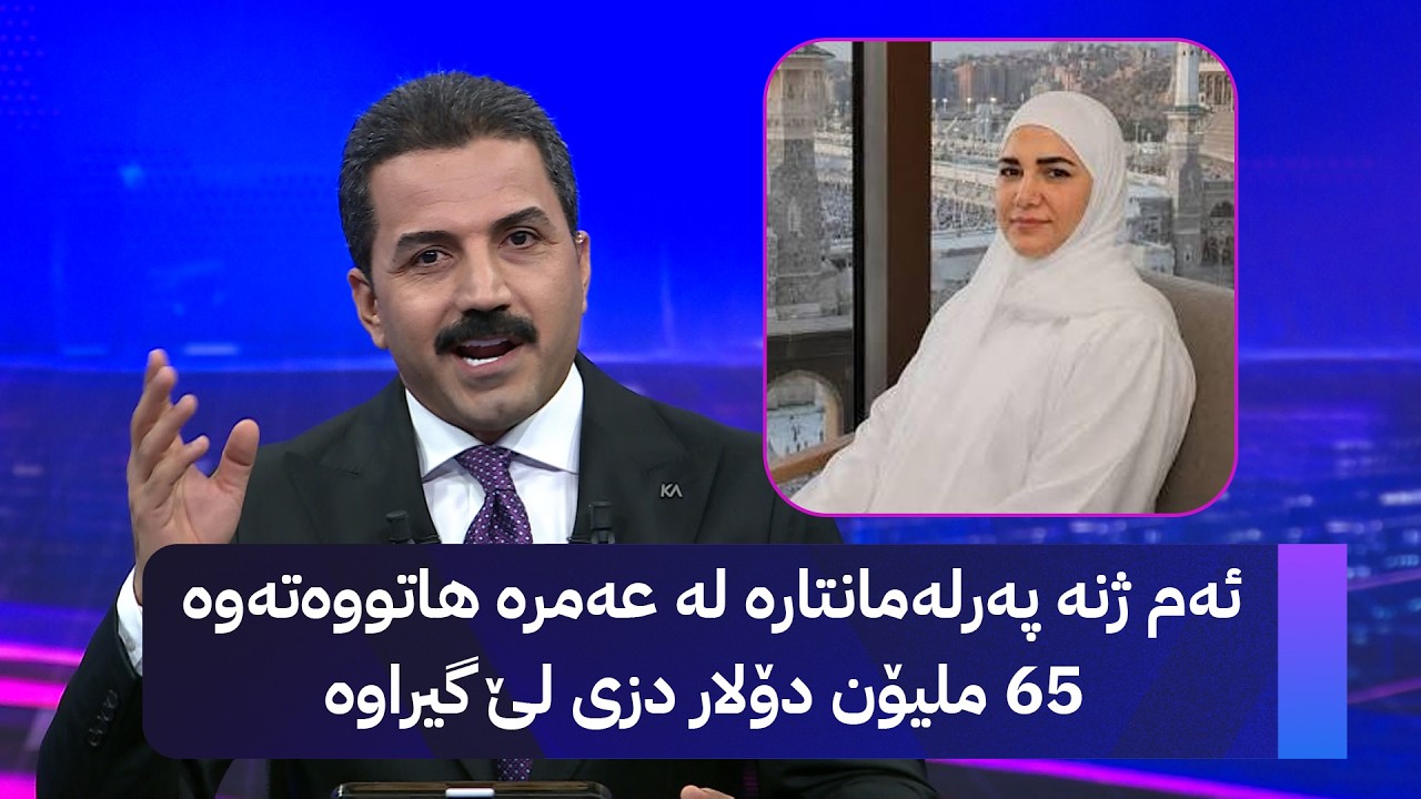 ڤیدیۆ | ئەم ژنە پەرلەمانتارە لە عەمرە هاتووەتەوە 65 ملیۆن دۆلار دزی لێ گیراوە