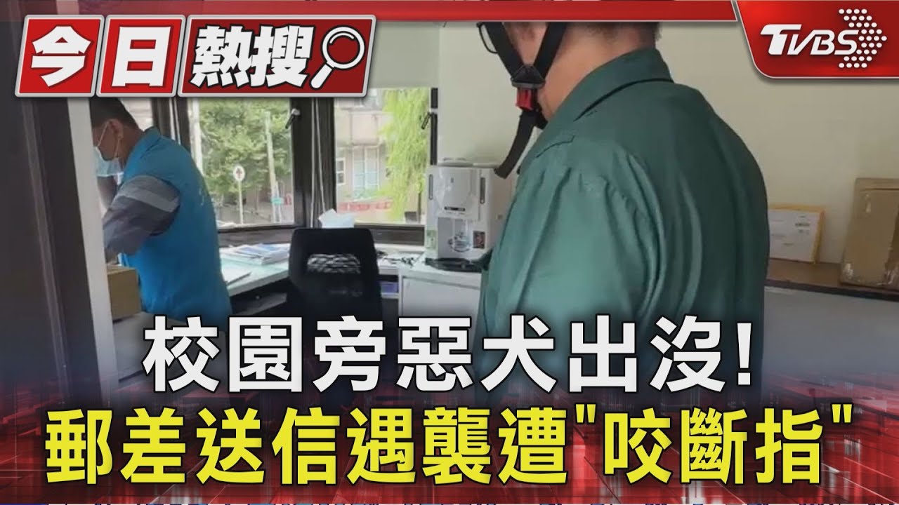 惡犬出沒!基隆二信高中旁 郵差送信遇襲慘遭「咬斷指」
