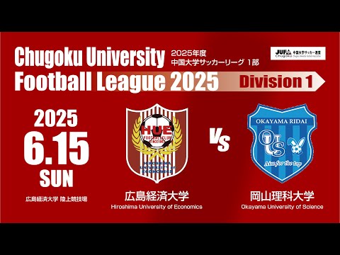 経済学科 2025年度 中国大学サッカーリーグ 1部　第9節 6月15日　広島経済大学 VS 岡山理科大学