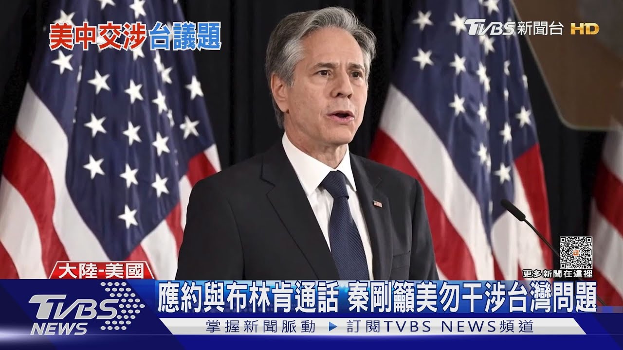 應約與布林肯通話 秦剛籲美勿干涉台灣問題