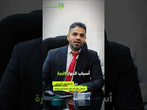 اعراض وحلول الدوار المتكرر
