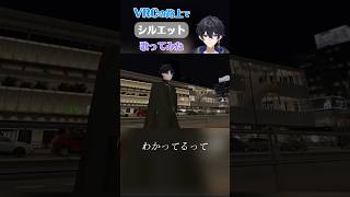 【VRChat】路上ライブで「シルエット」歌ってみた【VTuber】#shorts