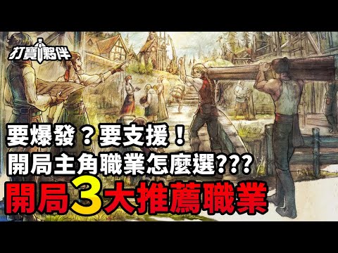 #1 歧路旅人0｜【開局必看】主角職業怎麼選？開局３大推薦職業，讓初期體驗更順暢