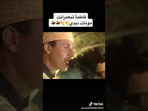 فاطمة تبعمرانت مونات ديدي💯