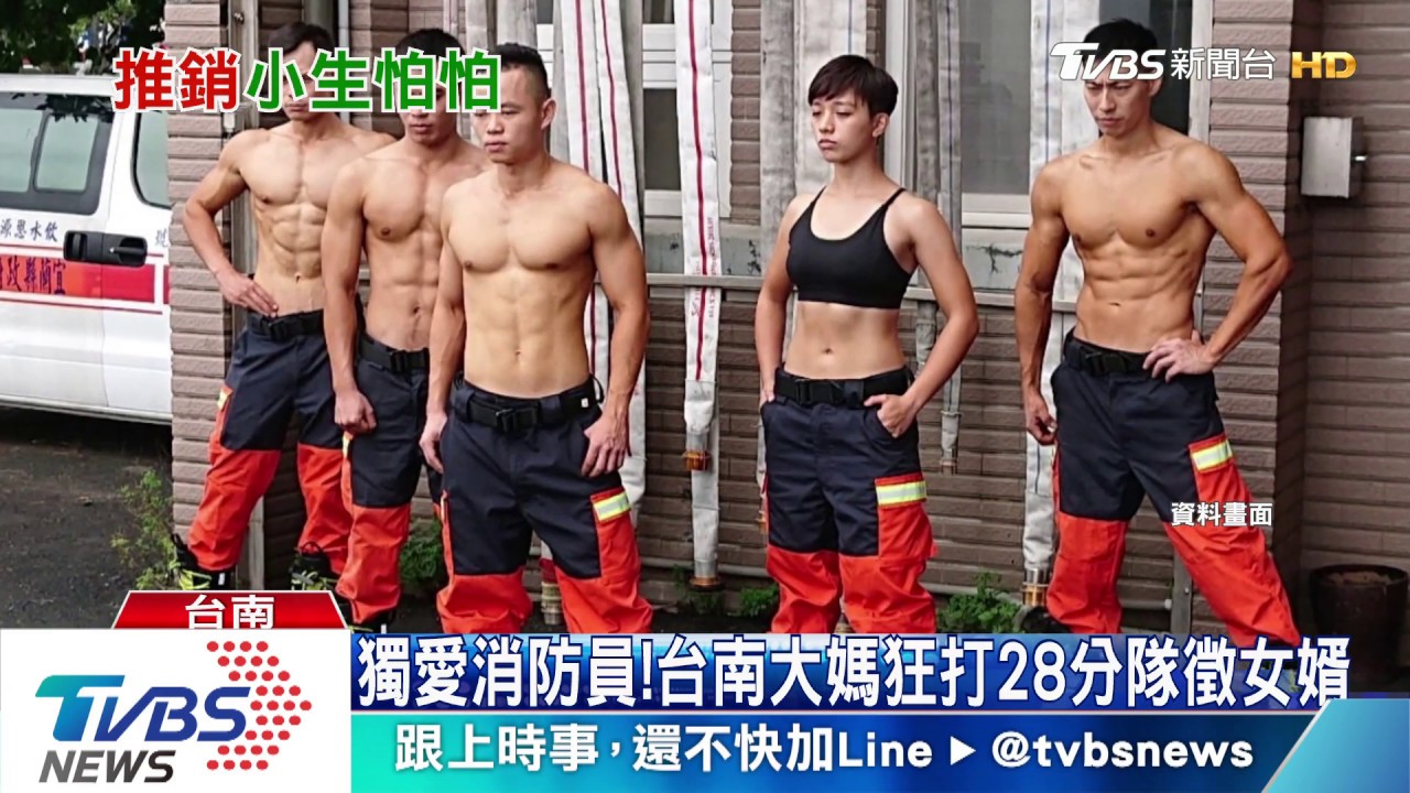 獨愛消防員! 台南大媽狂打28分隊徵女婿