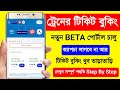 ট্রেন টিকিট বুকিং BETA পোর্টাল IRCTC Beta Version Ticket