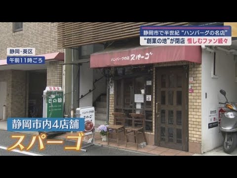 YouTube Video 静岡市民に長年愛されてきた七間町の老舗洋食店が12日に51年の歴史に幕を下ろす 「最後のハンバーグ」を求めて店の前には行列が…