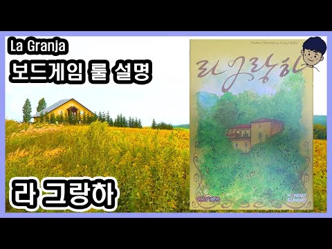 [현옹] 라 그랑하 (La Granja) 보드게임 룰 설명