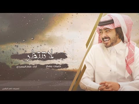 لا تنتظر i كلمات وضاح i أداء فلاح المسردي حصريآ 2019