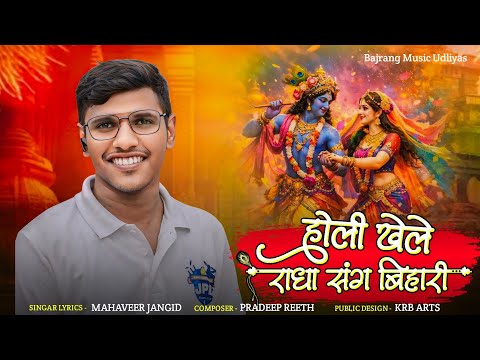 barsana me holi khele radha sang bihari