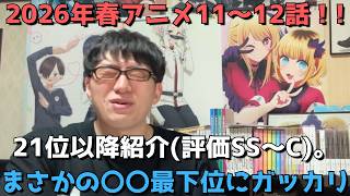 【2026年春アニメ11～12話】ランク圏外の順位&感想紹介(評価SS～C)【週間アニメランキング】ネタバレ有【21位～最下位36位】【まさかの〇〇最下位にガッカリ】6/14(日)夕方～20(土)深夜