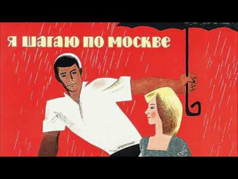 Я Шагаю По Москве | Im Walking Around Moscow - 1964