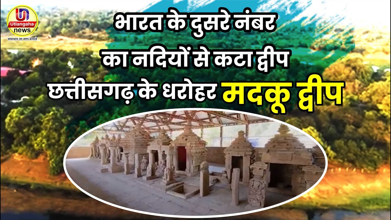 Matku Deep || छत्तीसगढ़ के धरोहर  मटकू  द्वीप