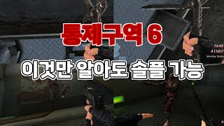 통제구역6 혼자하기 좋은 팁 모음
