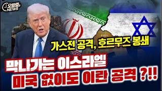 막나가는 이스라엘 미국 없이도 이란 공격 ?!... 도대체 왜 그래??