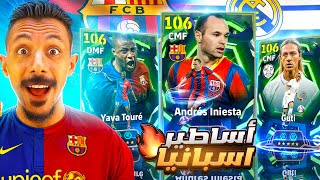البحث عن ملوك وسط اسبانيا????تفجير بكج الرسام انيستا الـ106????  efootball 2026