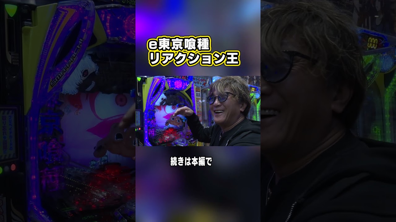 e東京喰種で驚きすぎた！ナイスリアクション #パチンコ