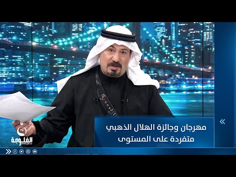 شاهد بالفيديو.. أنور الحمداني : مهرجان وجائزة الهلال الذهبي متفردة على المستوى العراقي وحتى على المستوى الخليجي