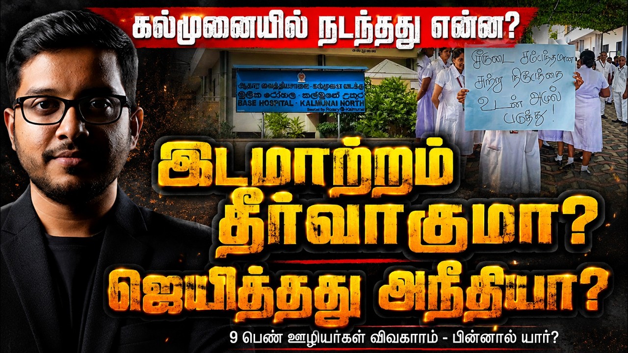 9 பெண் ஊழியர்களுக்கு நேர்ந்த அநீதி! இடமாற்றம் தீர்வா