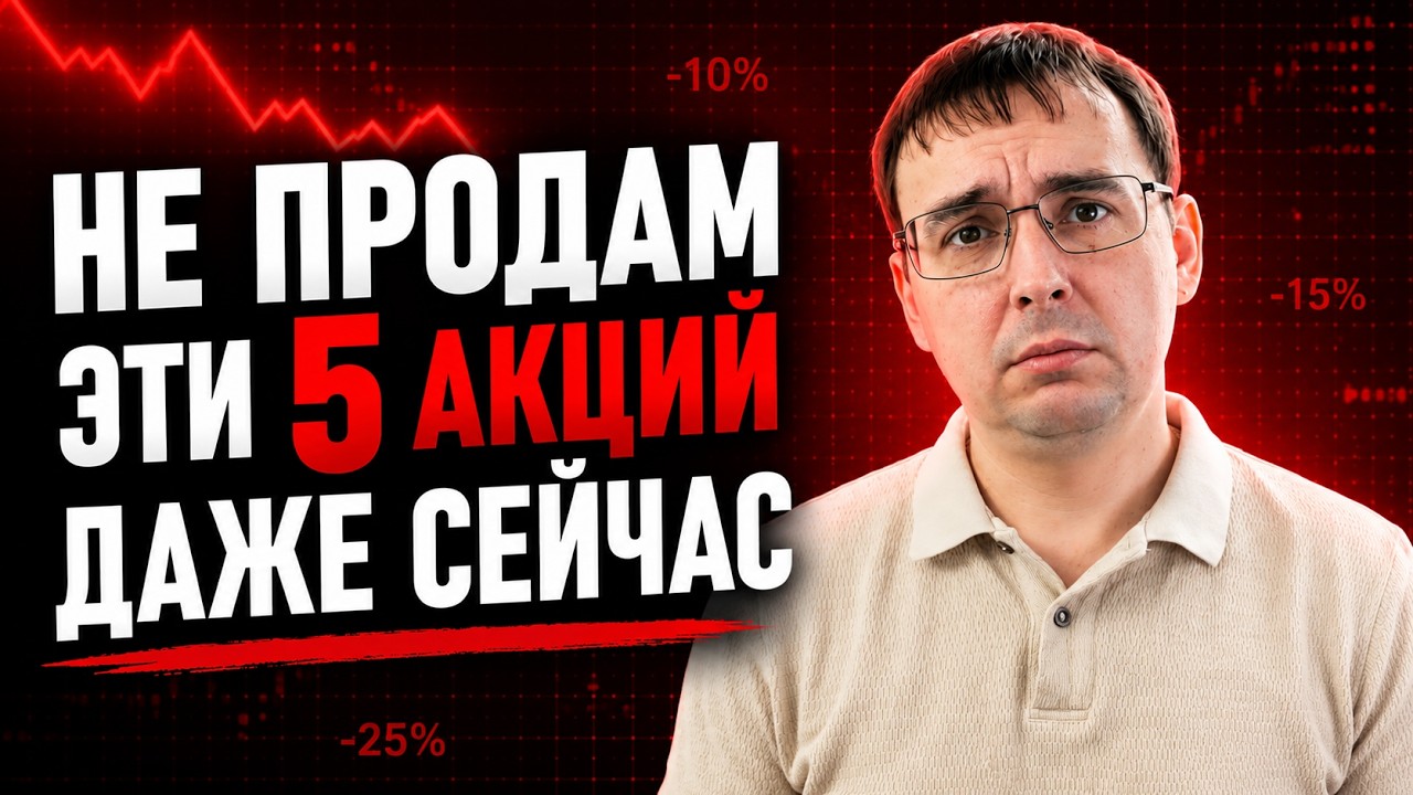 5 акций, которые я НЕ ПРОДАМ даже если рынок рухнет в 2026