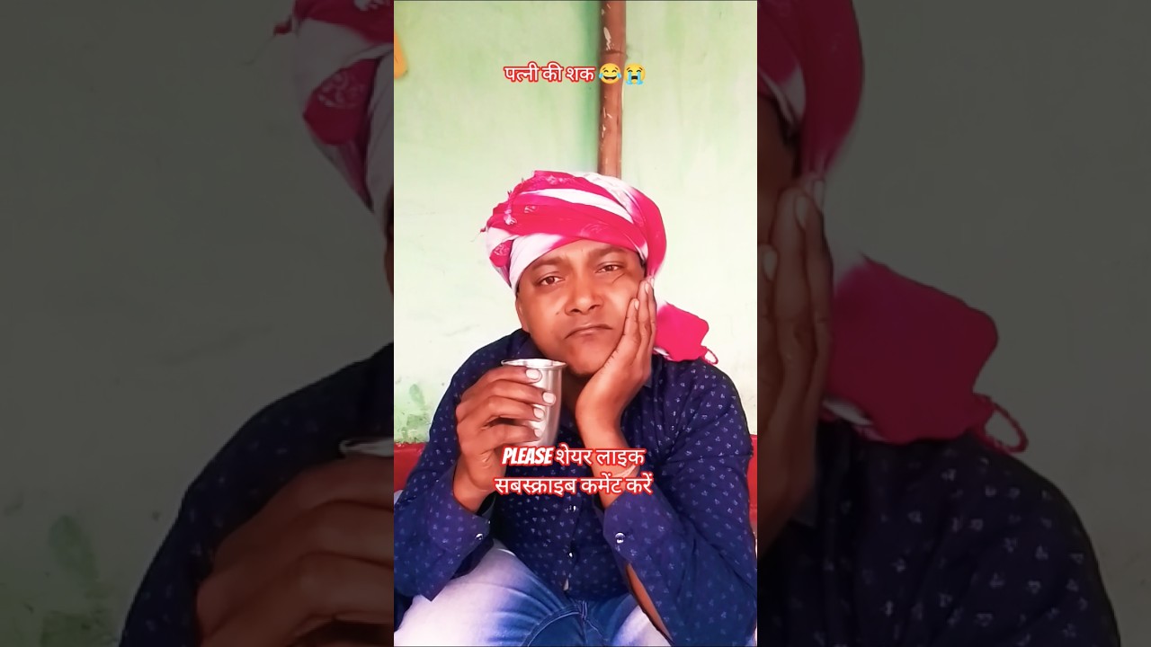 पत्नी की शक😂😭#funny #dilipkumarshaw1 #ytshorts #viral