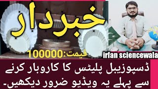 Disposable plates bnany wali machine | disposable plates business by irfan science wala|
