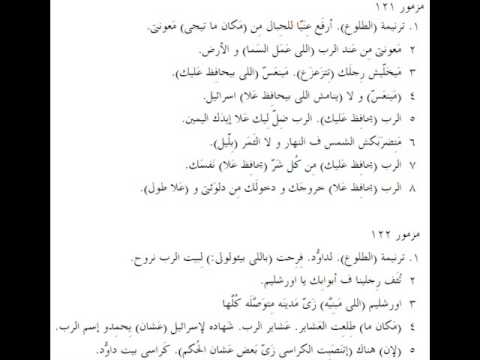 مزامير 122 باللهجة العامية المصرية Psalms 122 in slang Egyptian accent