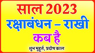 रक्षाबंधन 2023 में कब है,जाने शुभ मुहूर्त, प्रदोष काल | Raksha bandhan in 2023 | Rakhi date 2023