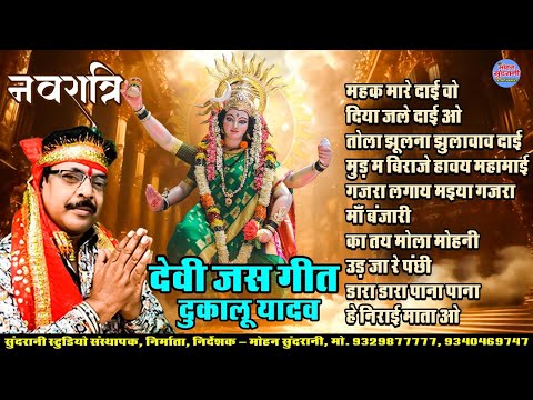 जस गीत सम्राट दुकालू यादव Hits Devi jukebox C g Bhakti Audio Jukebox 2025