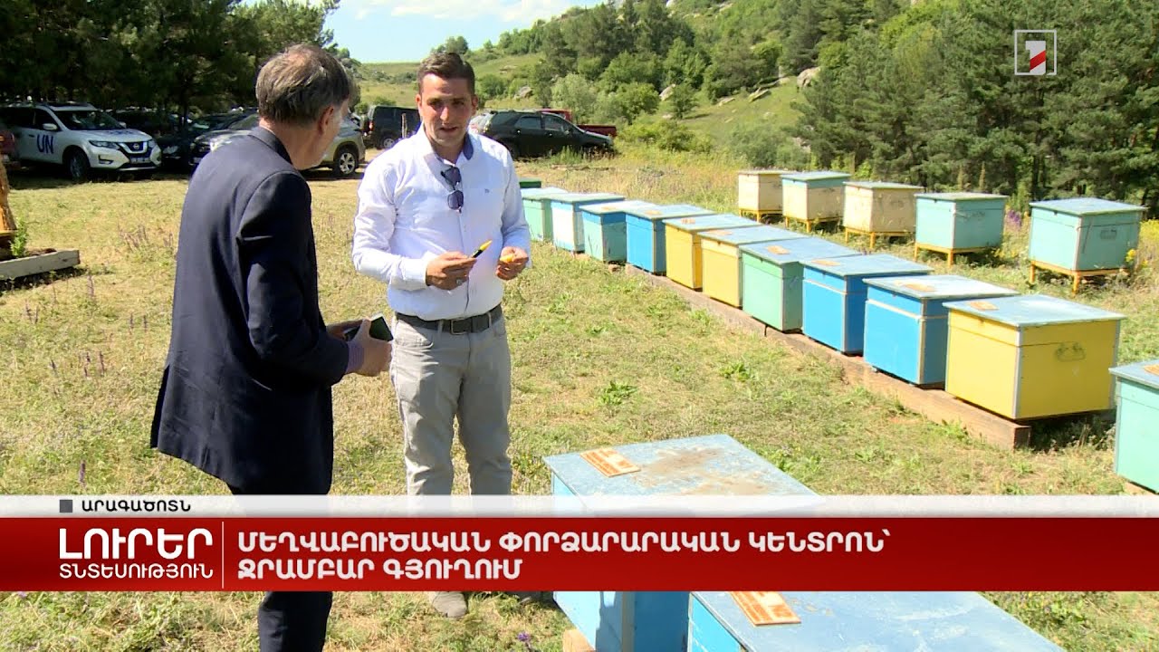 Մեղվաբուծական փորձարարական կենտրոն՝ Ջրամբար գյուղում