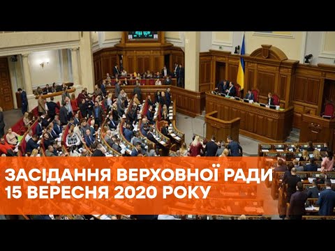 Заседание Верховной Рады 15 сентября 2020 года - ПРЯМАЯ ТРАНСЛЯЦИЯ