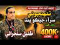 Tufail Sanjrani Mehfil Song Hikro Tuhinjo E Sir Aa Song Sun Rise Music