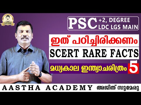 KERALA PSC MEDIEVAL INDIA Class 5//SCERT RARE FACTS//Ajith Sumeru//Aastha Academy