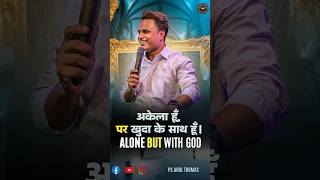 Download lagu Alone But With God - अकेला हूँ, पर खुदा के साथ हूँ। - Arul Thomas #shortsviral #shortsvideo #short mp3 Download lagu Alone But With God - अकेला हूँ, पर खुदा के साथ हूँ। - Arul Thomas #shortsviral #shortsvideo #short mp3