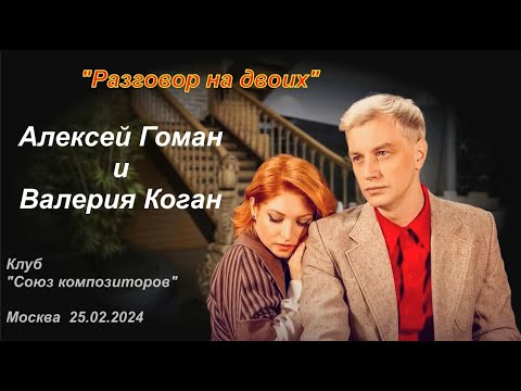 "Разговор на двоих" Алексей Гоман и Валерия Коган  25.02.2024