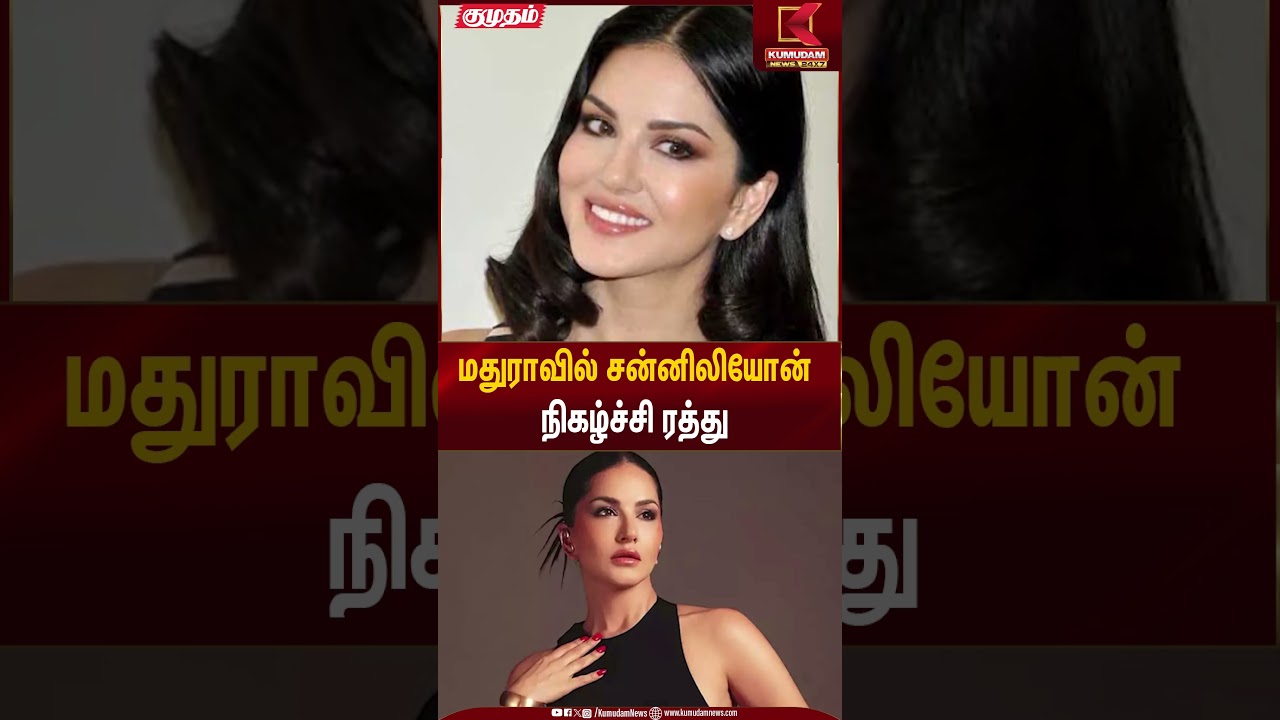 Show Cancelled | மதுராவில் சன்னிலியோன் நிகழ்ச்சி ரத்து | Kumudam News