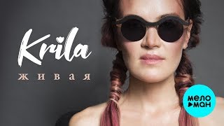 Krila  - Живая (Альбом 2019)