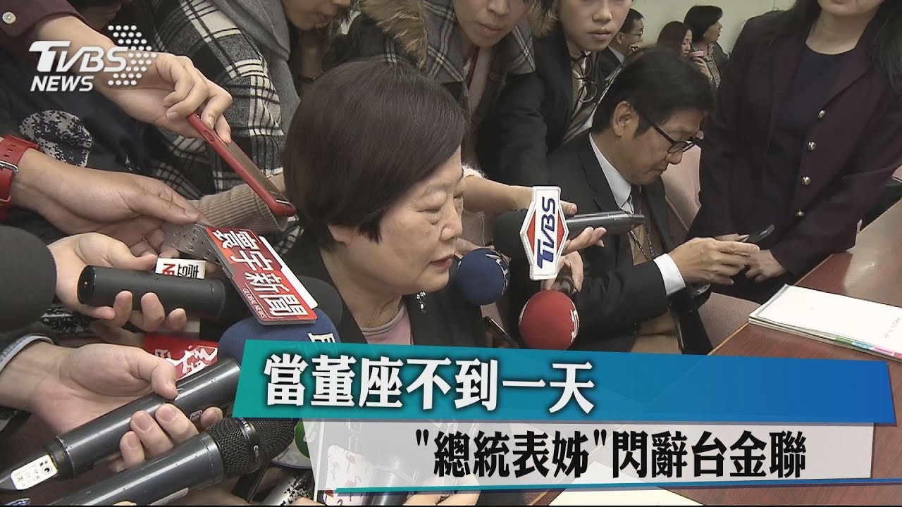 當董座不到一天　「總統表姊」閃辭台金聯