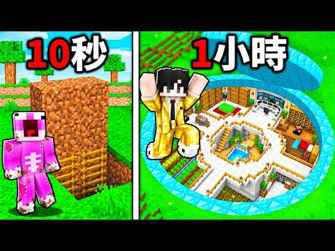 10秒 vs 1小時 秘密基地建築挑戰！