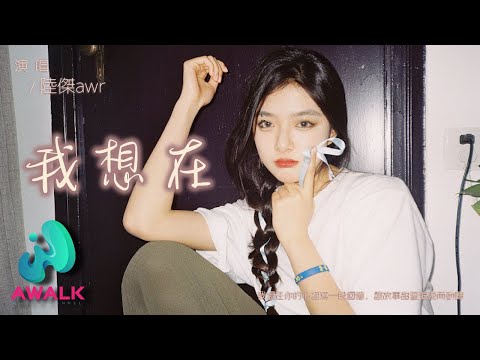 陸傑awr - 我想在『我想在你的心裡寫一段回憶，讓故事甜蜜浪漫而動聽。』【動態歌詞 | Pinyin Lyrics】【五月新歌】【AWALK MUSIC】