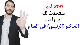 ثلاثة امور ستحدث لك إذا رأيت الحاكم أو الرئيس أو الملك في المنام l تفسير حلم رؤيا الحاكم والملك