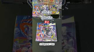 เปิดสุ่มจุ่มเกลือ EP.17 Pokemon TCG เงามืดคุกคาม 1 Box #pokemon #tcg #pokemoncards #โปเกม่อน