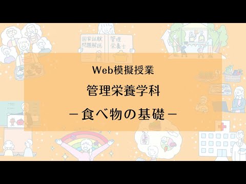 【相模女子大学】管理栄養学科 Web模擬授業