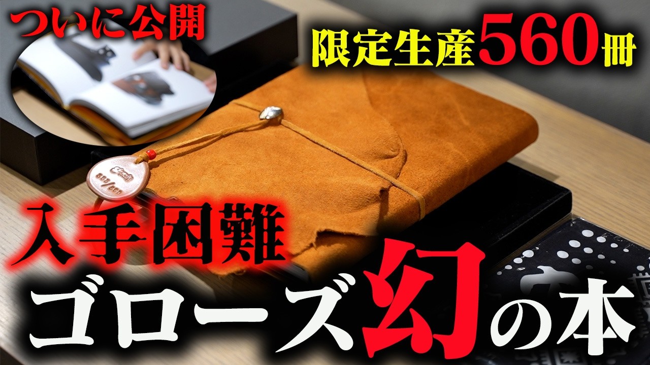 【ゴローズ】即完売した入手困難の書籍「The Heritage / goro’s」が入荷！その内容とは！？【デルタワン】