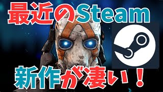 Steam2024年から2025年にかけての新作ゲーが早くも凄かった！