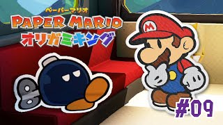 ボムの名は。 #09【ペーパーマリオ オリガミキング】